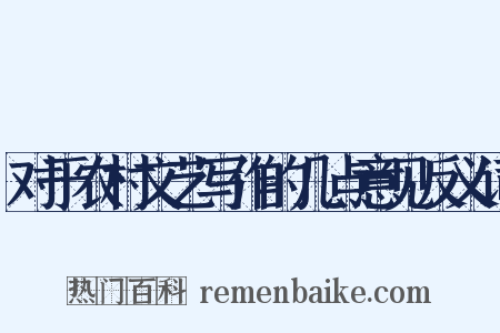 对于农村文艺写作的几点意见反义词是什么意思的图片